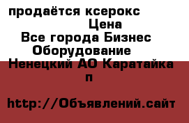 продаётся ксерокс XEROX workcenter m20 › Цена ­ 4 756 - Все города Бизнес » Оборудование   . Ненецкий АО,Каратайка п.